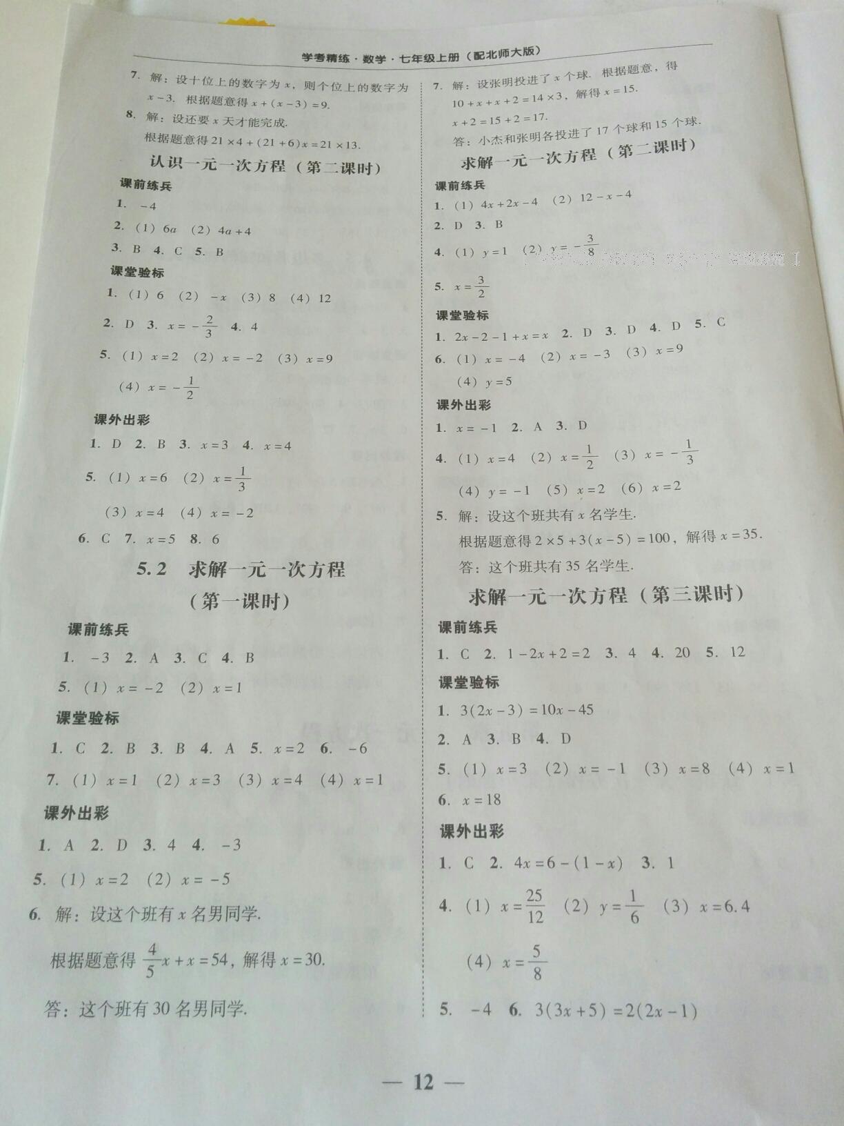 2016年南粤学典学考精练七年级数学上册北师大版 第12页