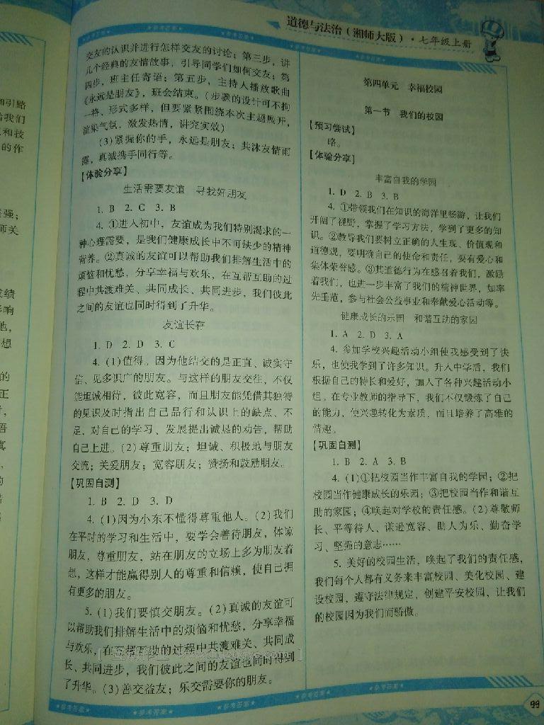 2016年課程基礎(chǔ)訓(xùn)練七年級道德與法治上冊湖南少年兒童出版社 第5頁