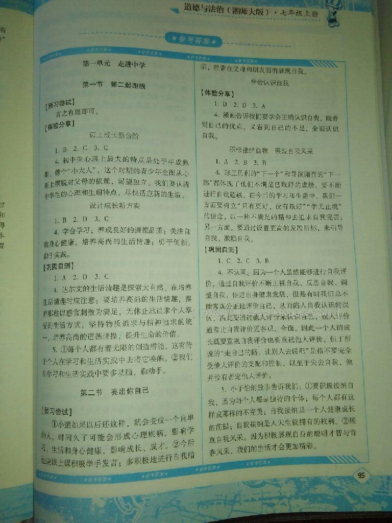 2016年課程基礎(chǔ)訓(xùn)練七年級道德與法治上冊湖南少年兒童出版社 第1頁