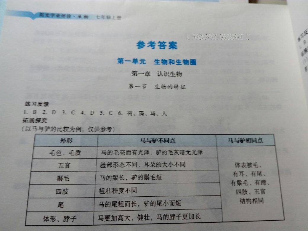 2016年阳光学业评价七年级生物上册人教版 第1页