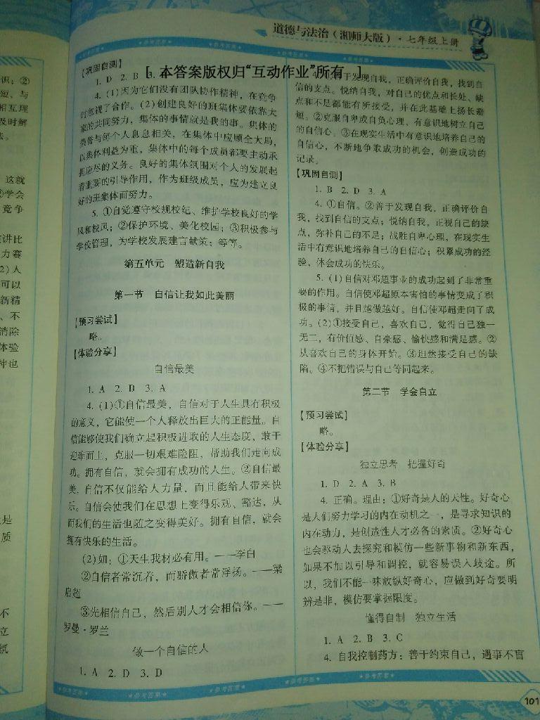 2016年課程基礎訓練七年級道德與法治上冊湖南少年兒童出版社 第7頁