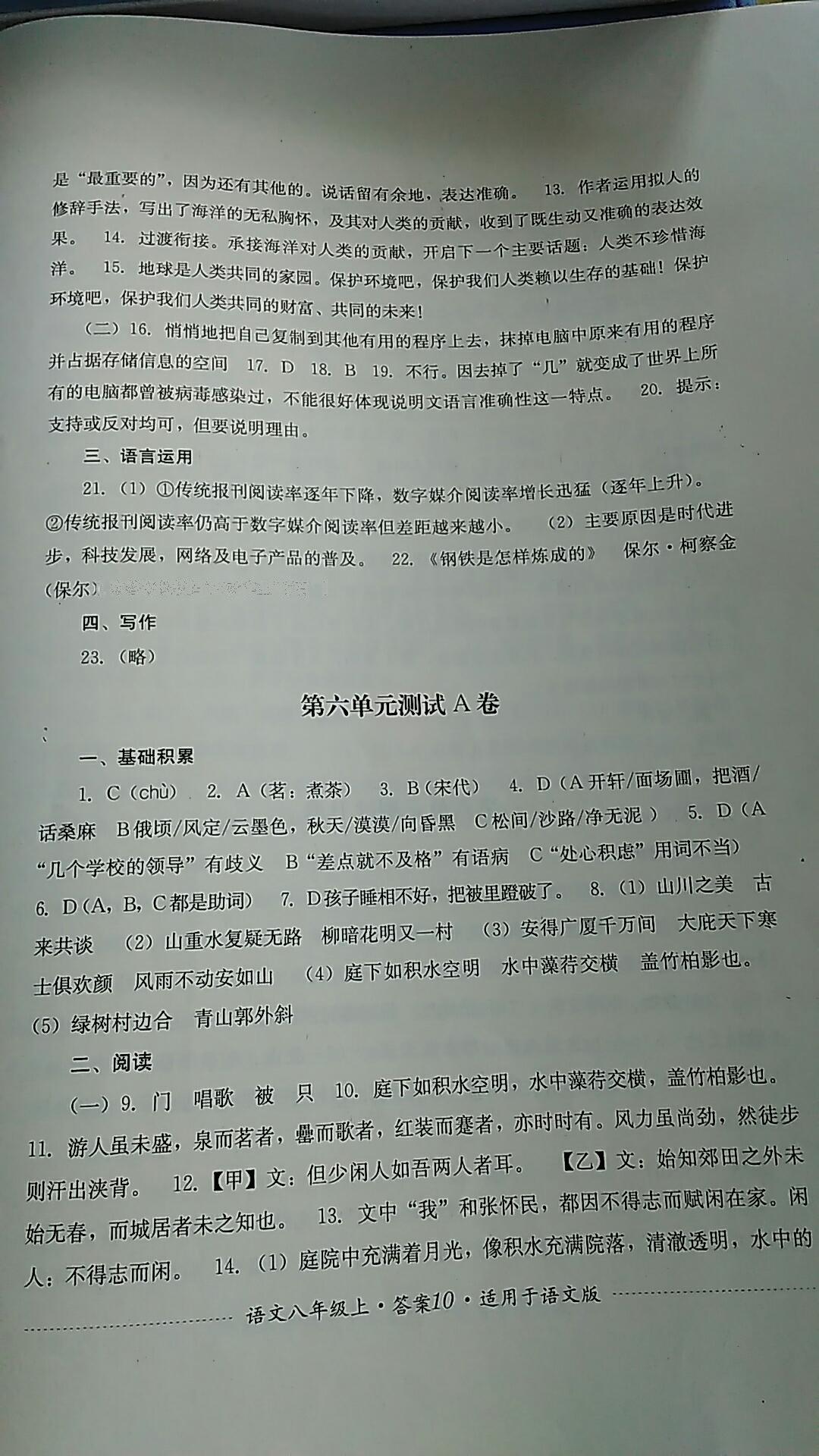 2016年单元测评八年级语文上册语文版四川教育出版社 第10页