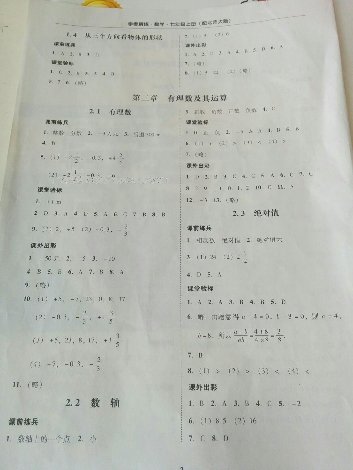 2016年南粤学典学考精练七年级数学上册北师大版 第2页