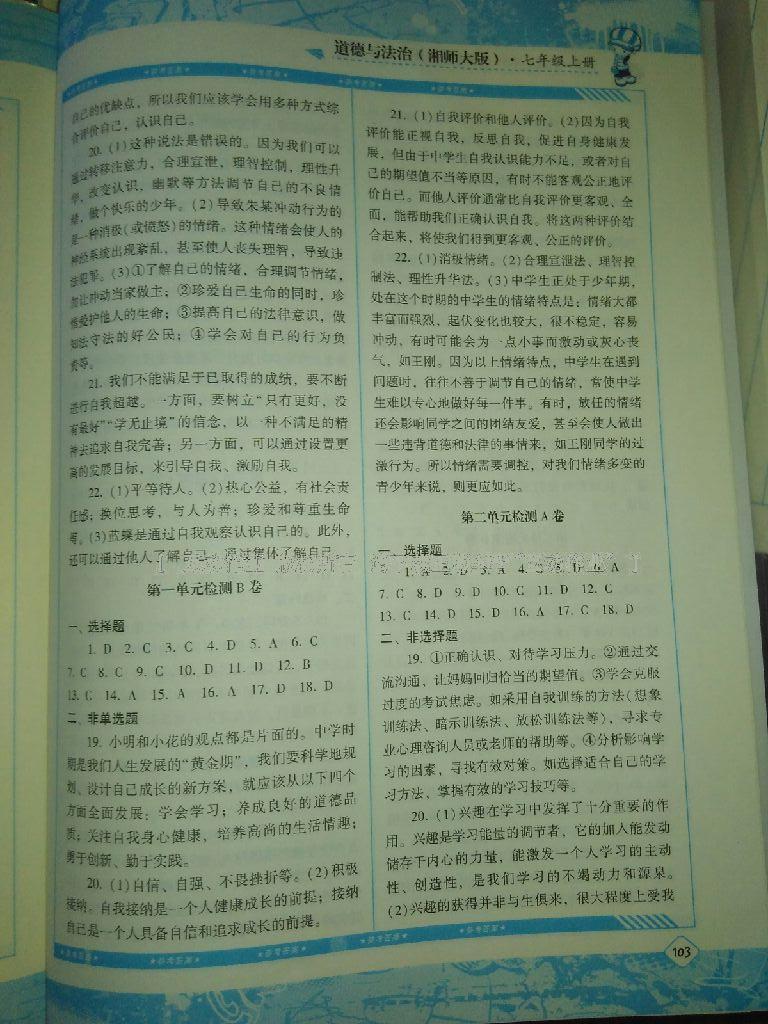 2016年課程基礎訓練七年級道德與法治上冊湖南少年兒童出版社 第9頁