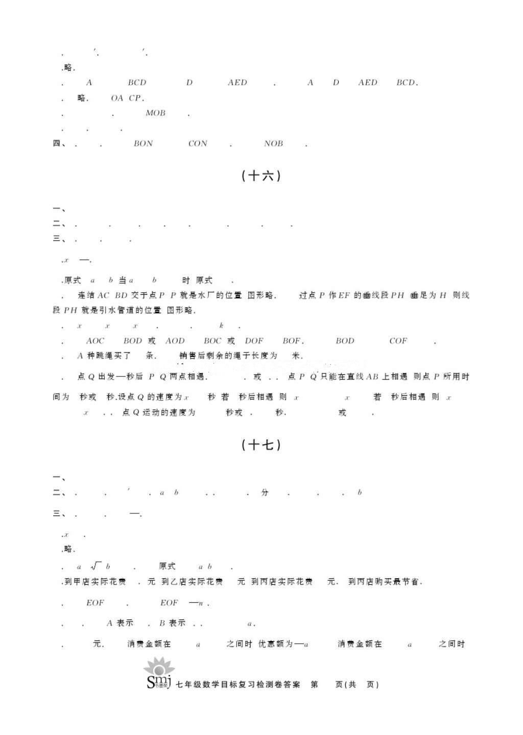 2016年目标复习检测卷七年级数学浙教版 参考答案第7页