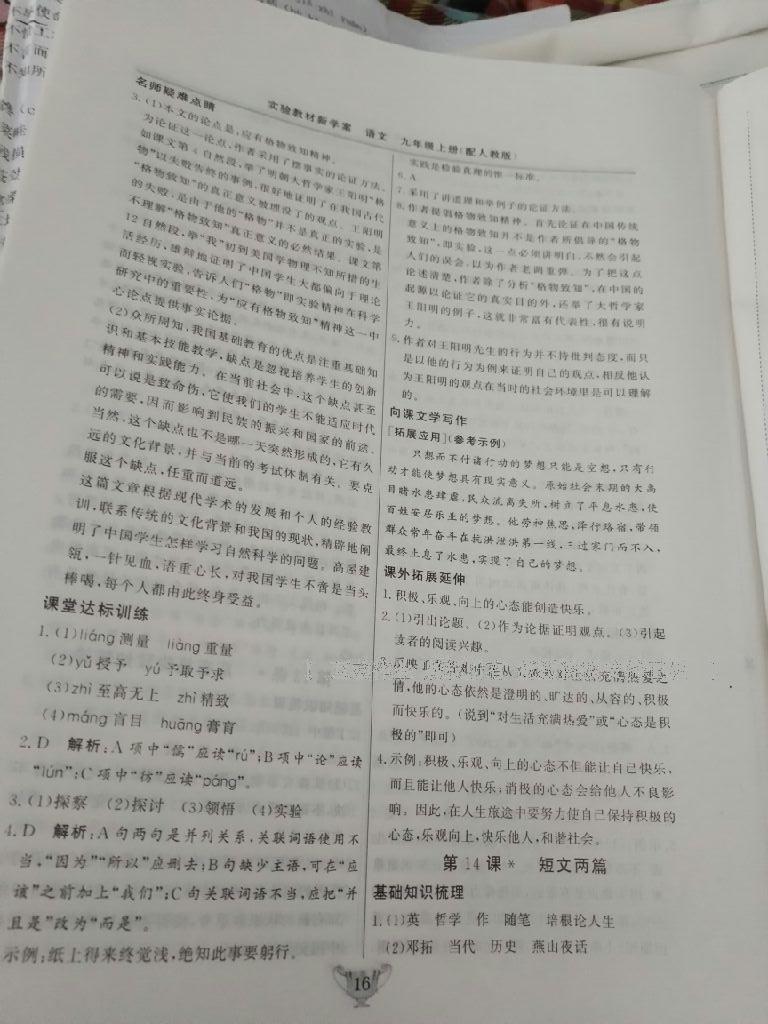 2016年實(shí)驗(yàn)教材新學(xué)案九年級語文上冊人教版 第16頁