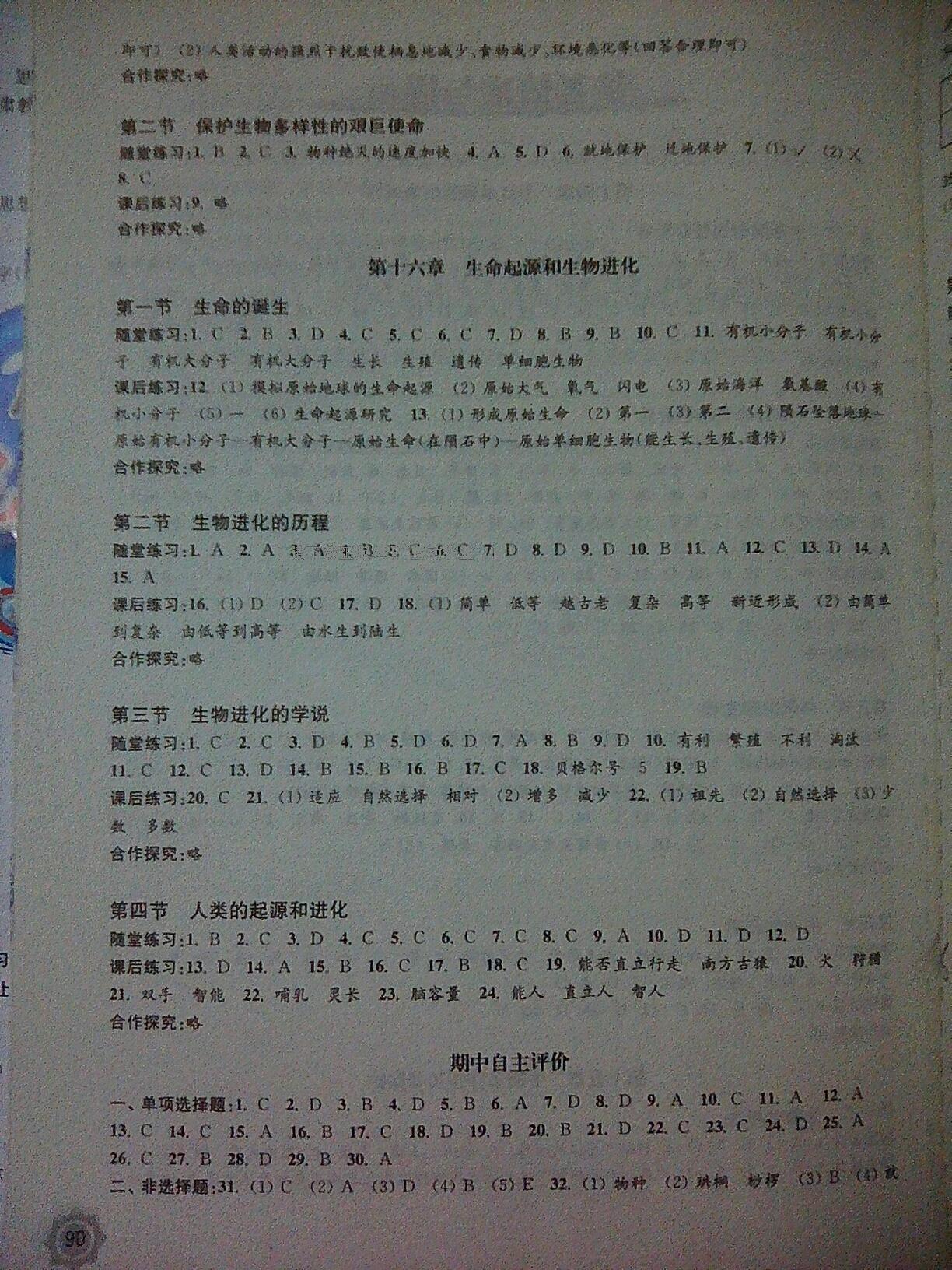 2016年生物學(xué)配套綜合練習(xí)八年級(jí)上冊(cè)蘇教版 第2頁(yè)