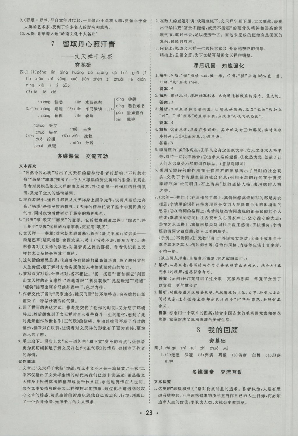 金版學(xué)案高中同步輔導(dǎo)與檢測語文必修1粵教版 參考答案第7頁