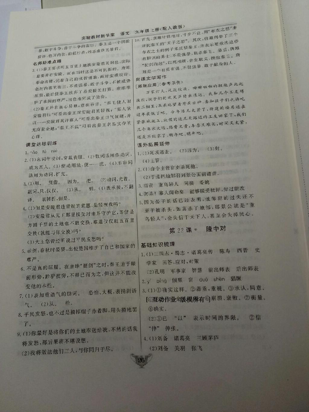 2016年實(shí)驗(yàn)教材新學(xué)案九年級(jí)語文上冊人教版 第59頁