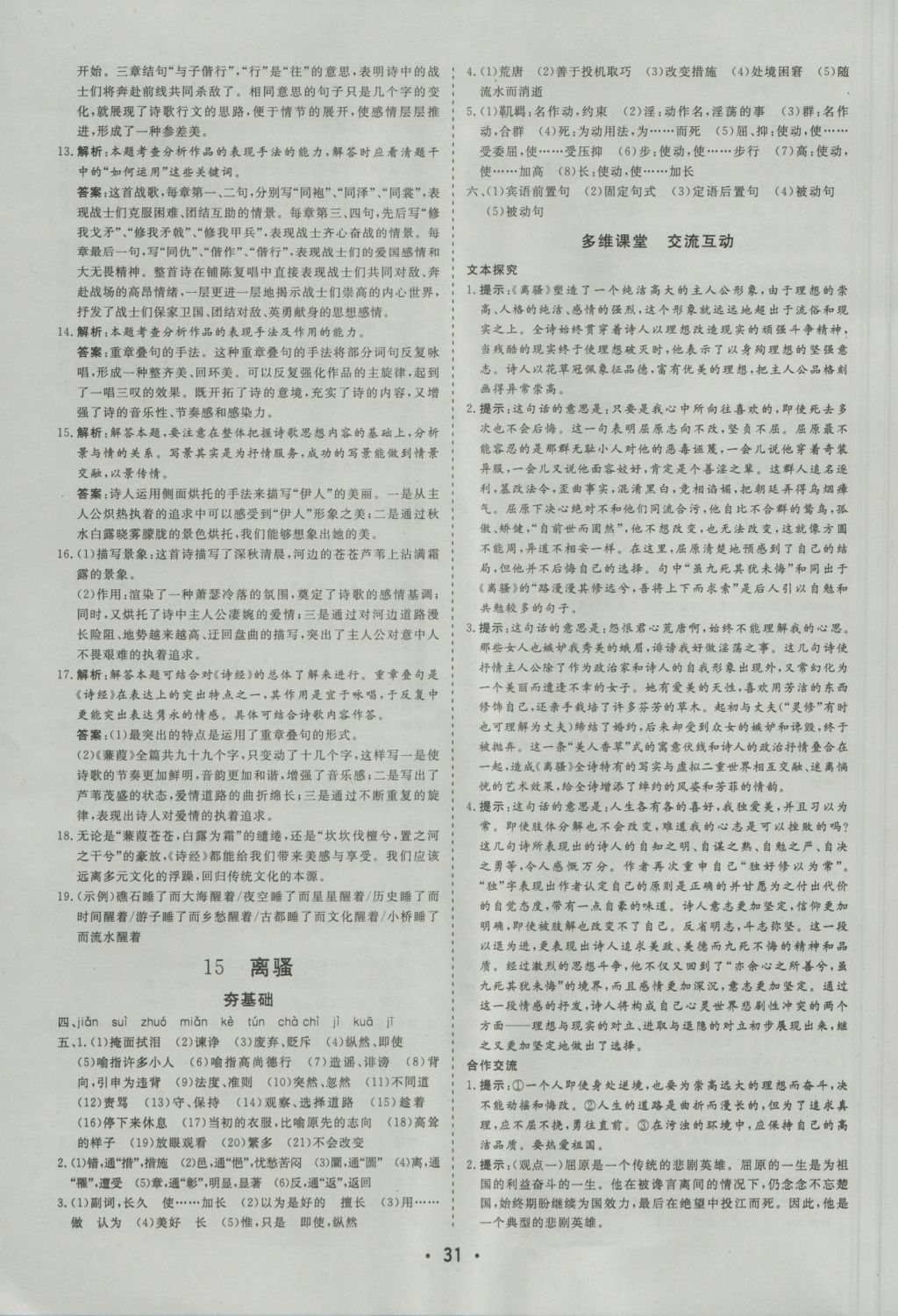 金版學(xué)案高中同步輔導(dǎo)與檢測(cè)語(yǔ)文必修1粵教版 參考答案第15頁(yè)