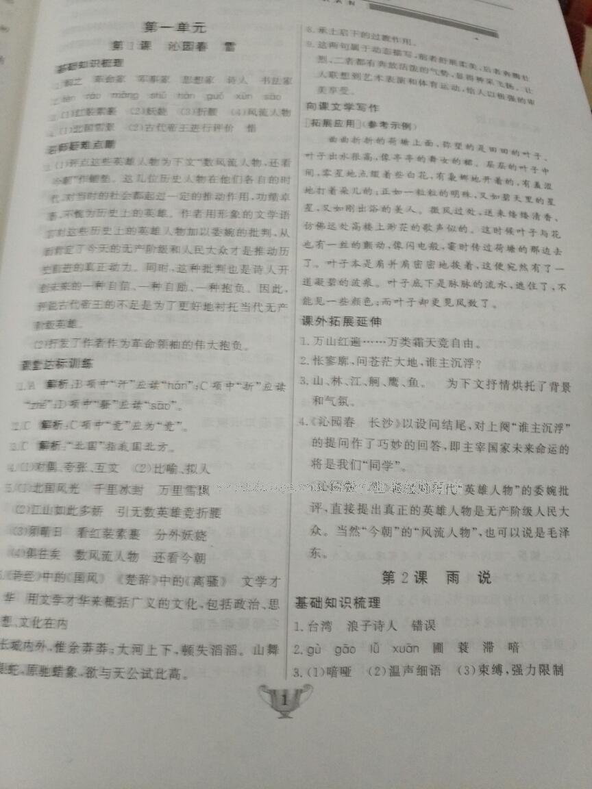 2016年實(shí)驗(yàn)教材新學(xué)案九年級(jí)語文上冊(cè)人教版 第1頁