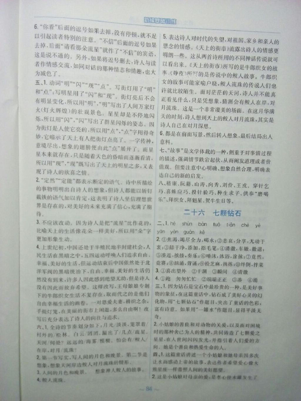 2016年新編基礎(chǔ)訓(xùn)練七年級(jí)語文上冊(cè)蘇教版 第24頁