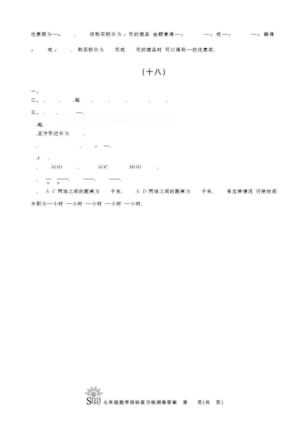 2016年目標復(fù)習檢測卷七年級數(shù)學浙教版 參考答案第8頁