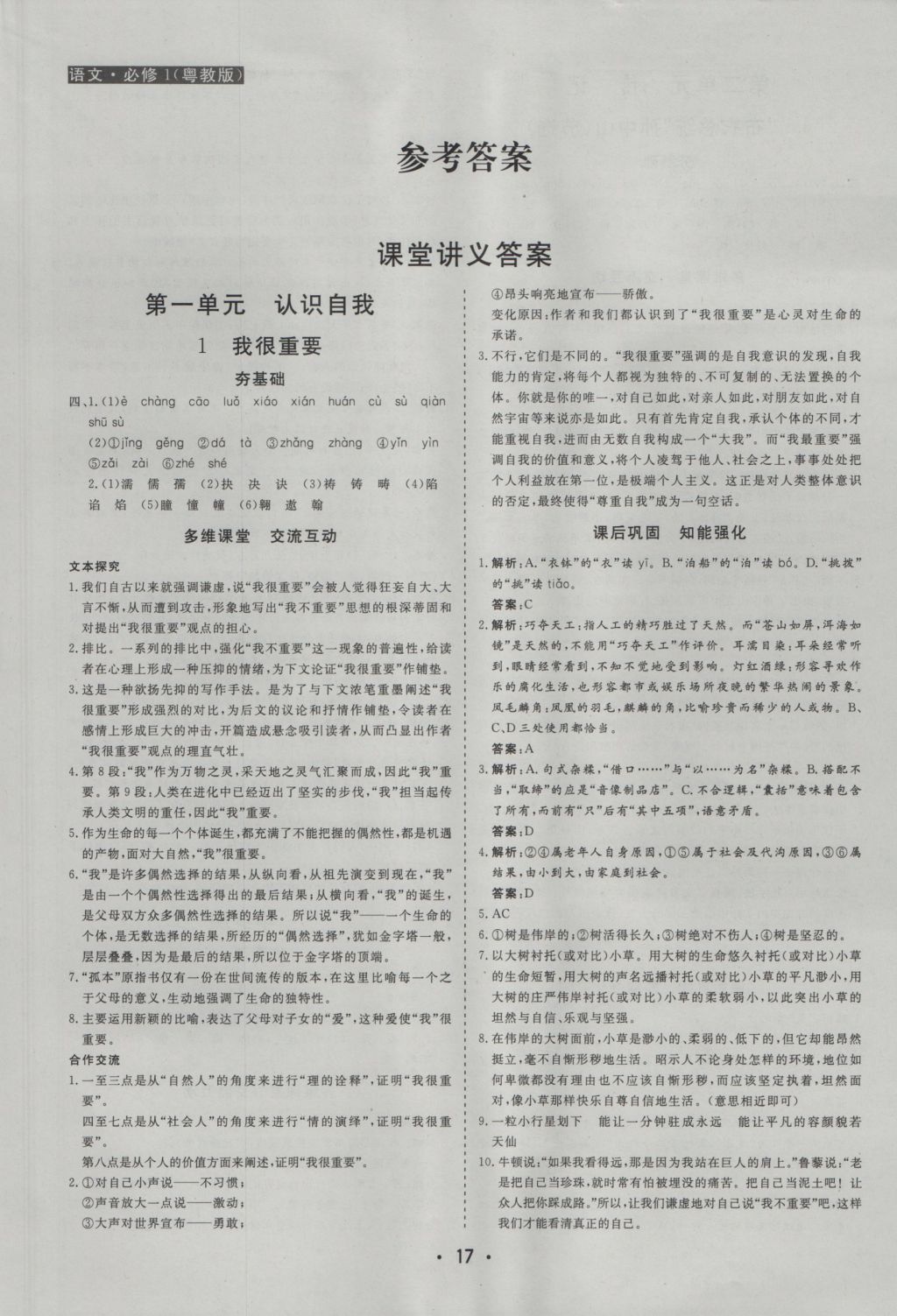 金版學案高中同步輔導與檢測語文必修1粵教版 參考答案第1頁