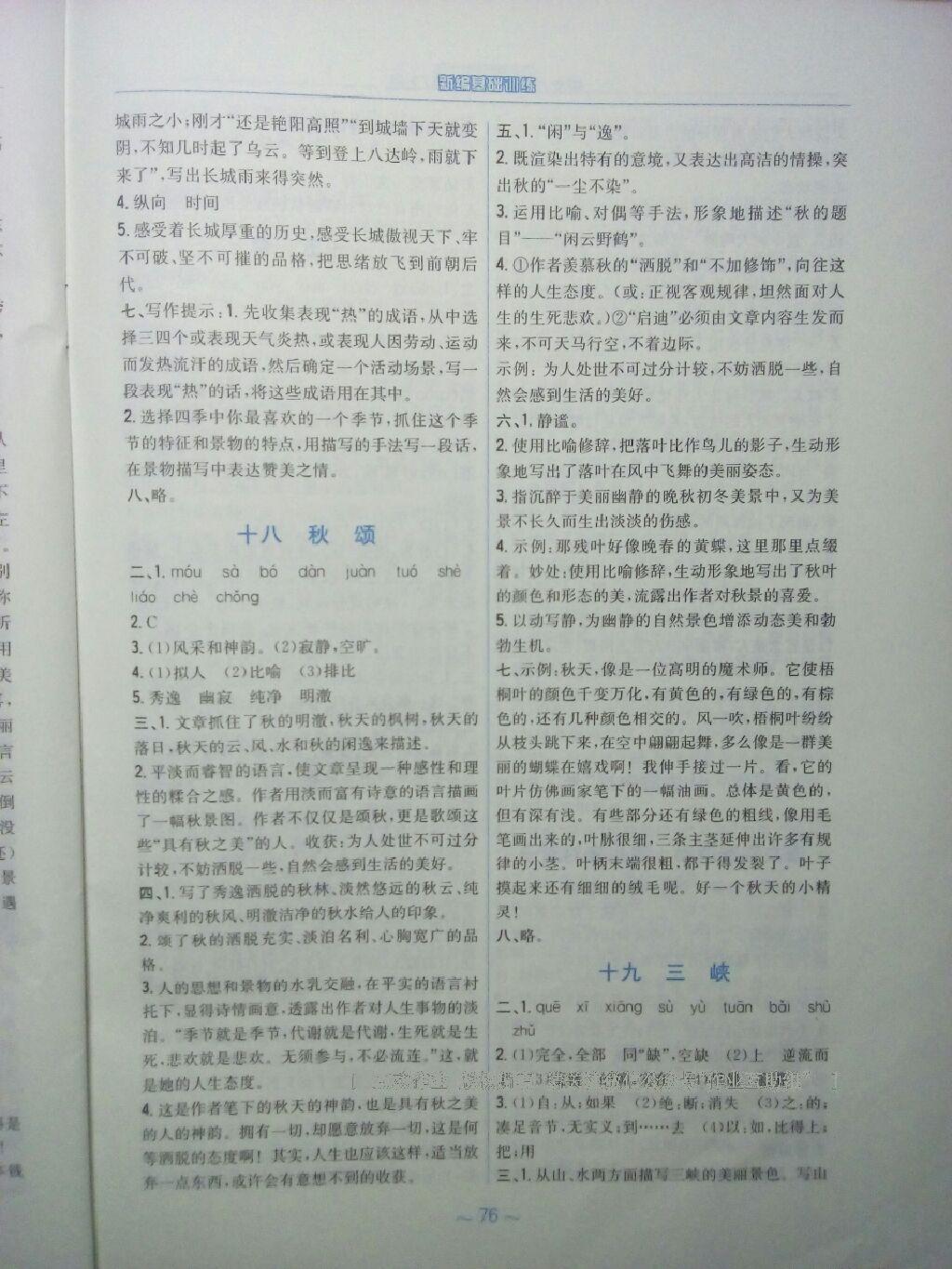 2016年新編基礎(chǔ)訓(xùn)練七年級語文上冊蘇教版 第16頁