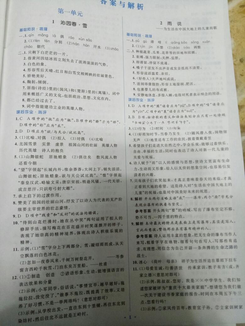 2016年人教金學(xué)典同步解析與測(cè)評(píng)學(xué)考練九年級(jí)語(yǔ)文上冊(cè)人教版 第1頁(yè)