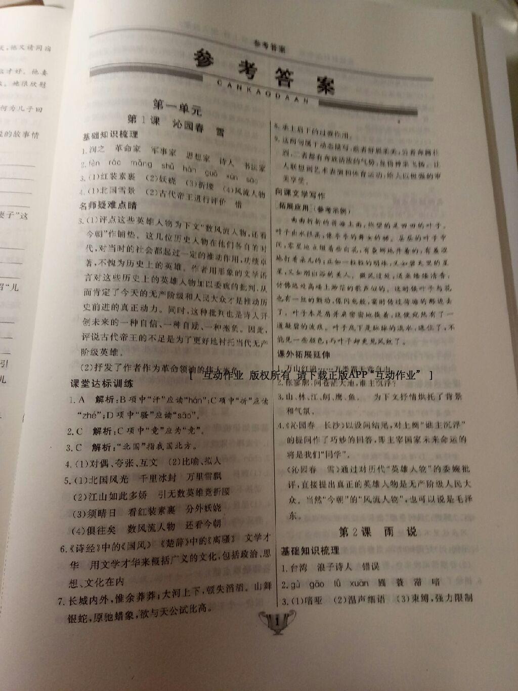 2016年實驗教材新學(xué)案九年級語文上冊人教版 第33頁