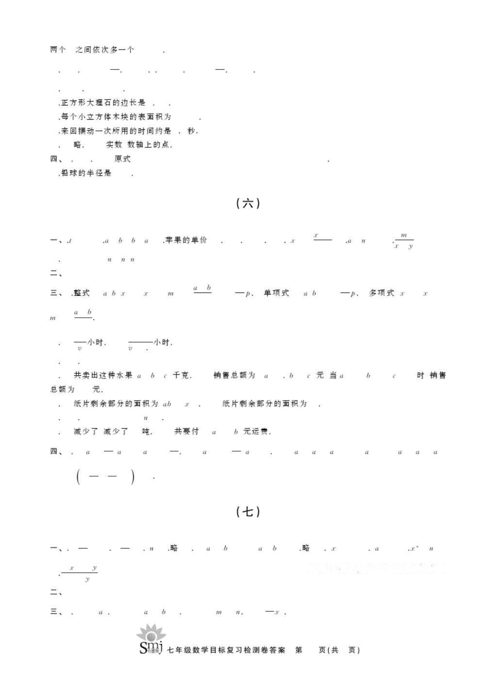 2016年目标复习检测卷七年级数学浙教版 参考答案第3页