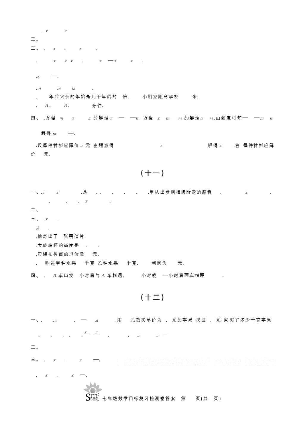 2016年目标复习检测卷七年级数学浙教版 参考答案第5页