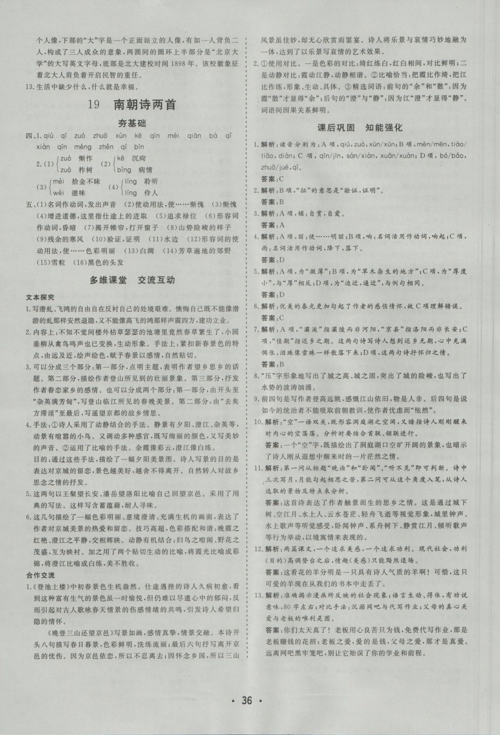 金版學(xué)案高中同步輔導(dǎo)與檢測(cè)語文必修1粵教版 參考答案第20頁