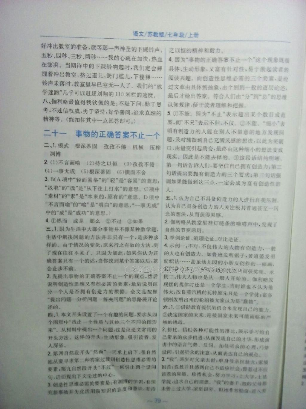 2016年新編基礎(chǔ)訓(xùn)練七年級(jí)語(yǔ)文上冊(cè)蘇教版 第19頁(yè)