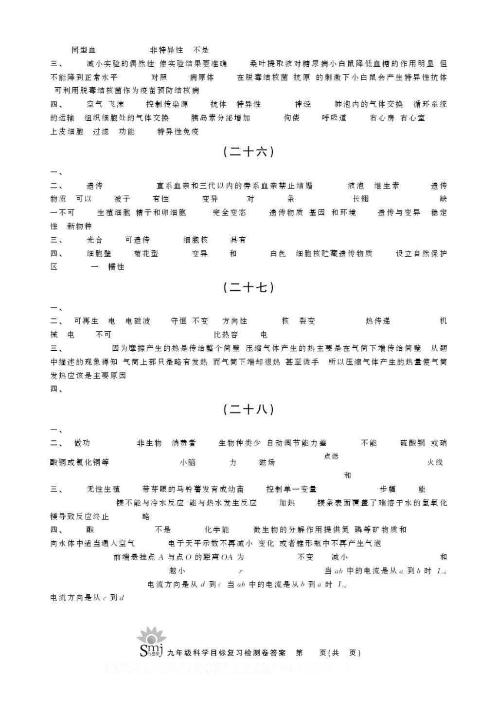 2016年目標(biāo)復(fù)習(xí)檢測卷九年級科學(xué) 參考答案第7頁