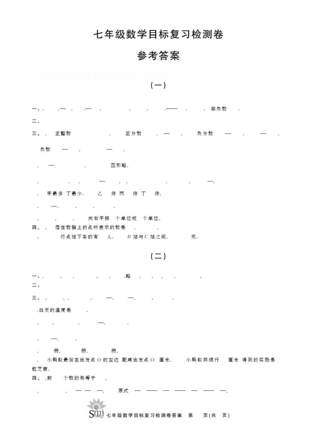 2016年目标复习检测卷七年级数学浙教版 参考答案第1页