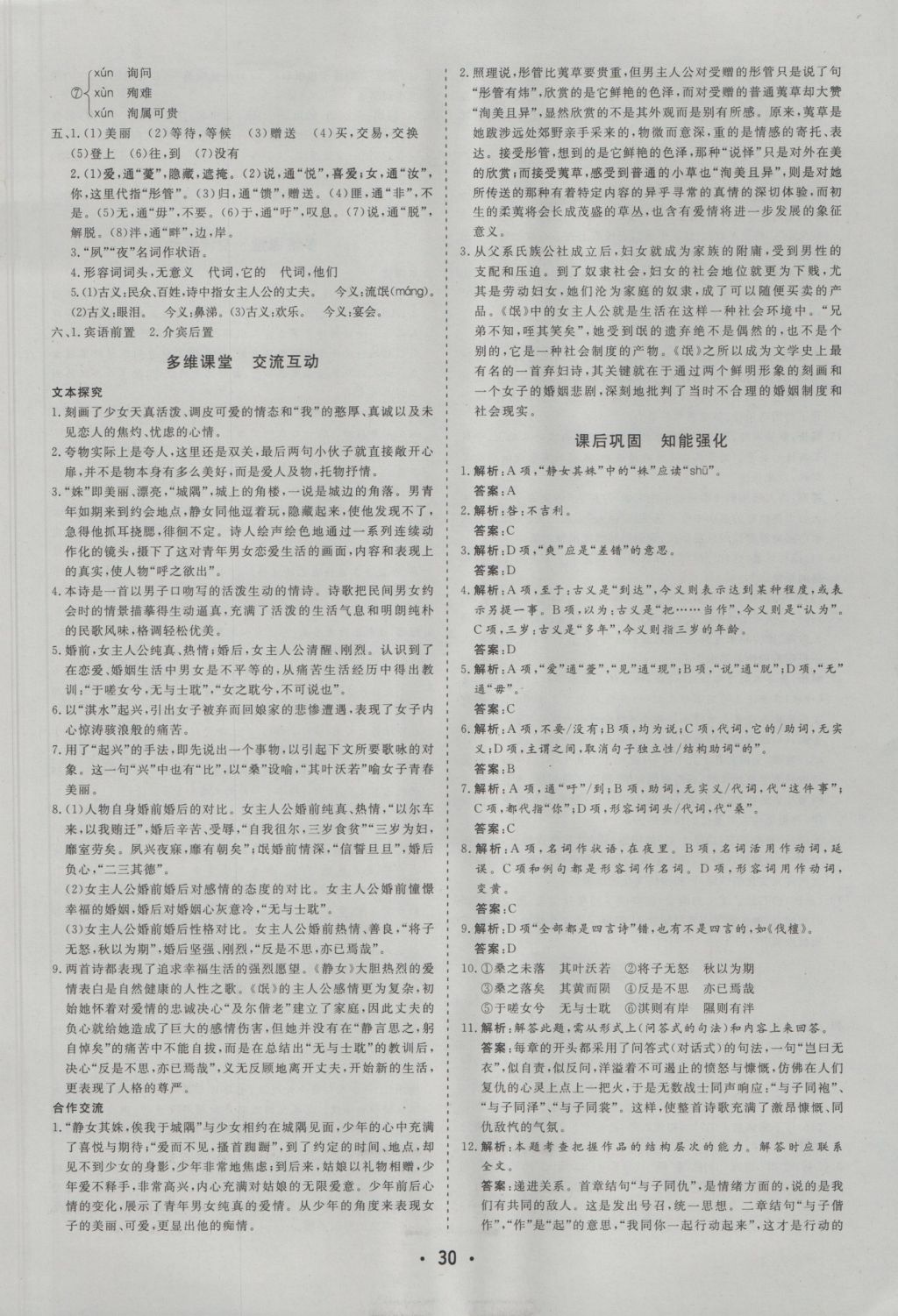 金版学案高中同步辅导与检测语文必修1粤教版 参考答案第14页