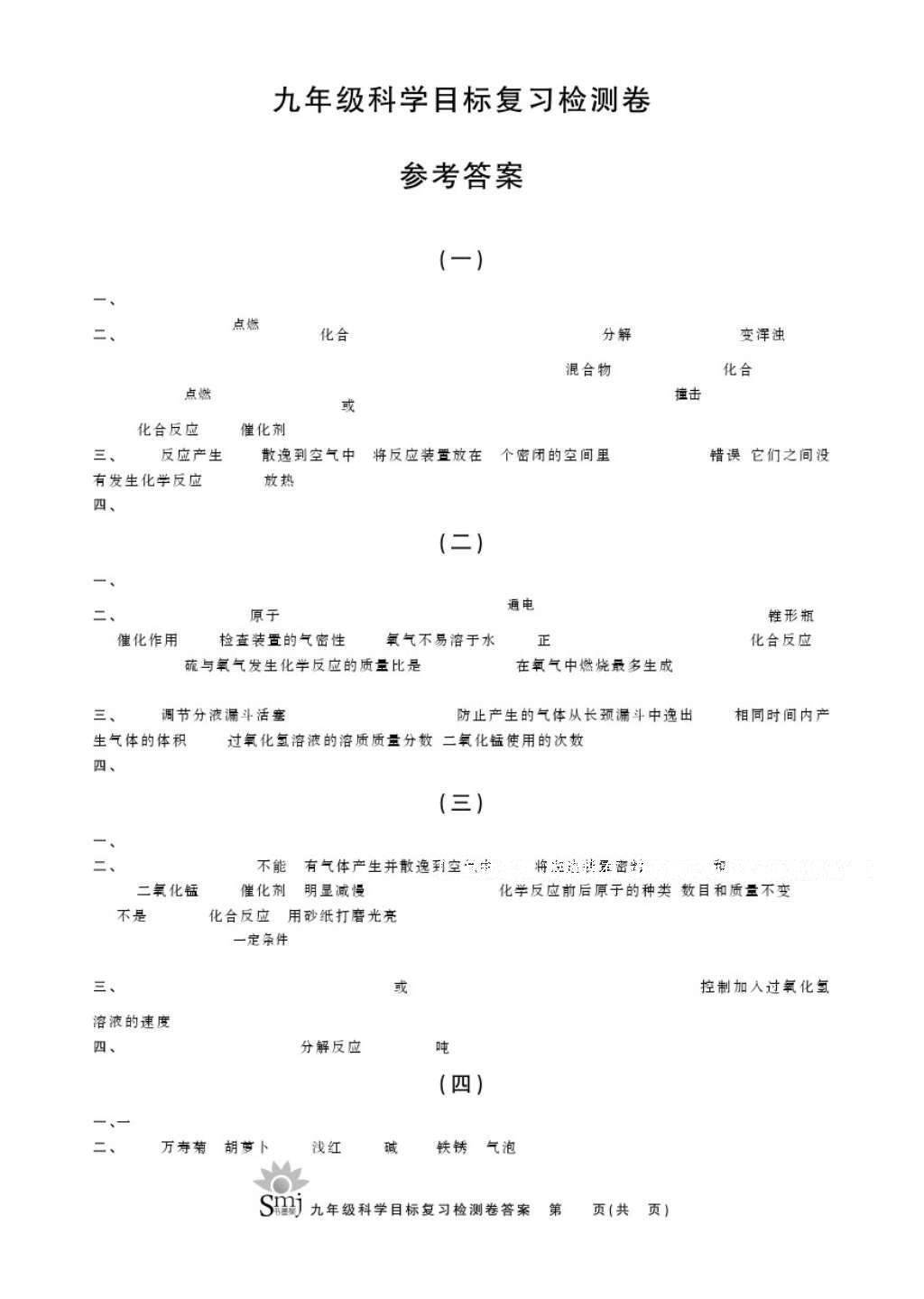 2016年目標(biāo)復(fù)習(xí)檢測(cè)卷九年級(jí)科學(xué) 參考答案第1頁(yè)