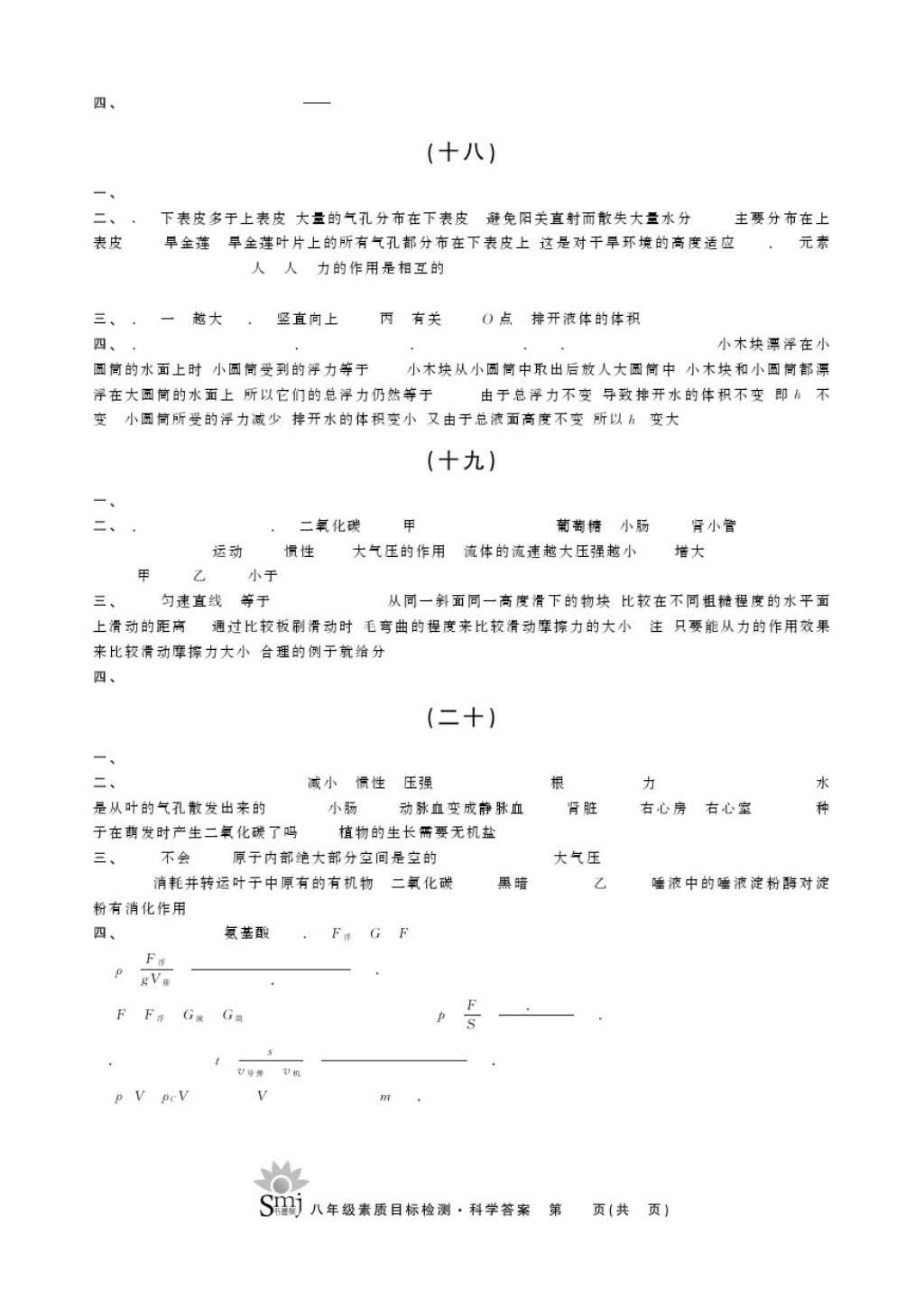 2016年目標(biāo)復(fù)習(xí)檢測(cè)卷八年級(jí)科學(xué)華師大版 參考答案第5頁(yè)