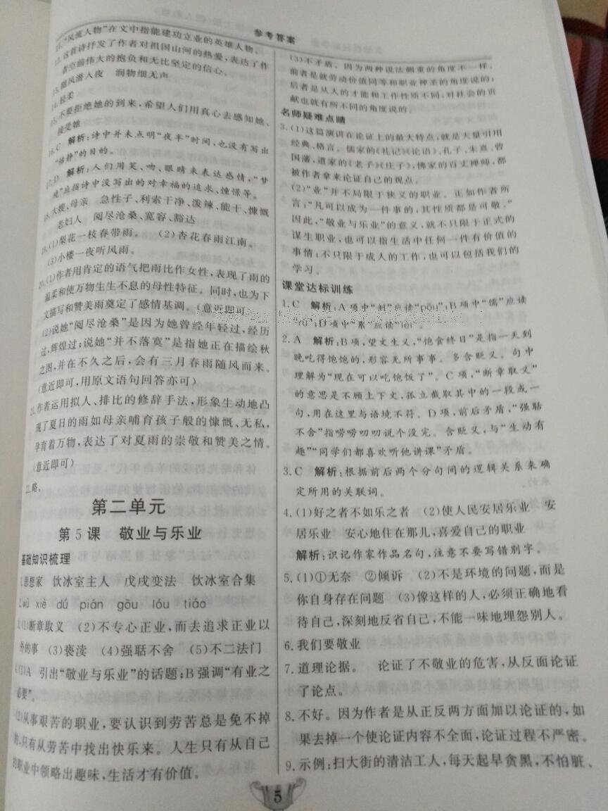 2016年實(shí)驗(yàn)教材新學(xué)案九年級(jí)語文上冊人教版 第5頁