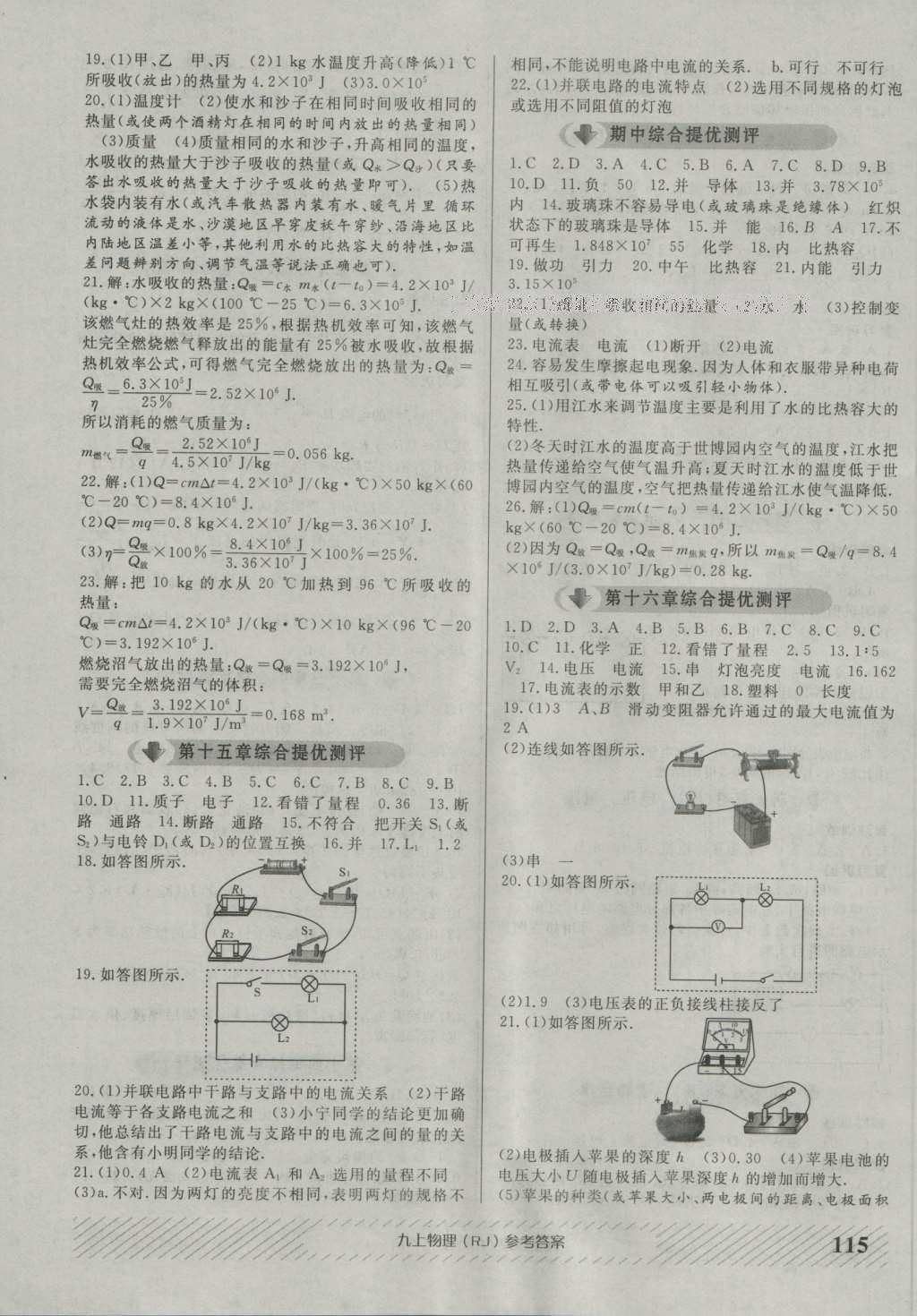 2016年原創(chuàng)講練測(cè)課優(yōu)新突破九年級(jí)物理上冊(cè)人教版 參考答案第7頁