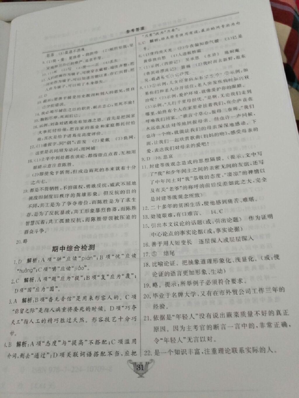 2016年實驗教材新學(xué)案九年級語文上冊人教版 第31頁