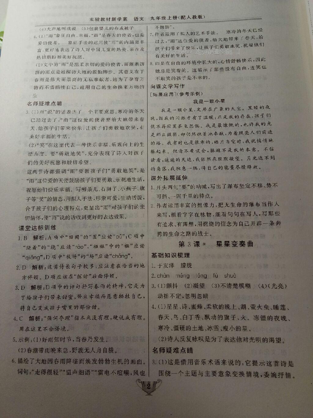 2016年實驗教材新學(xué)案九年級語文上冊人教版 第34頁