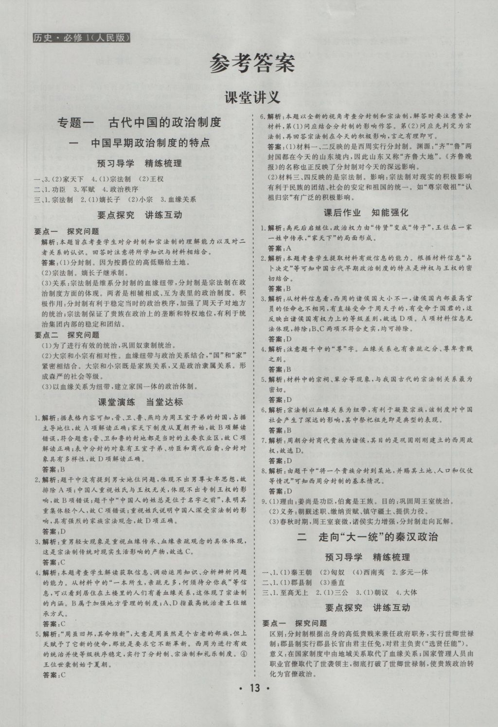 金版學(xué)案高中同步輔導(dǎo)與檢測歷史必修1人民版 參考答案第1頁