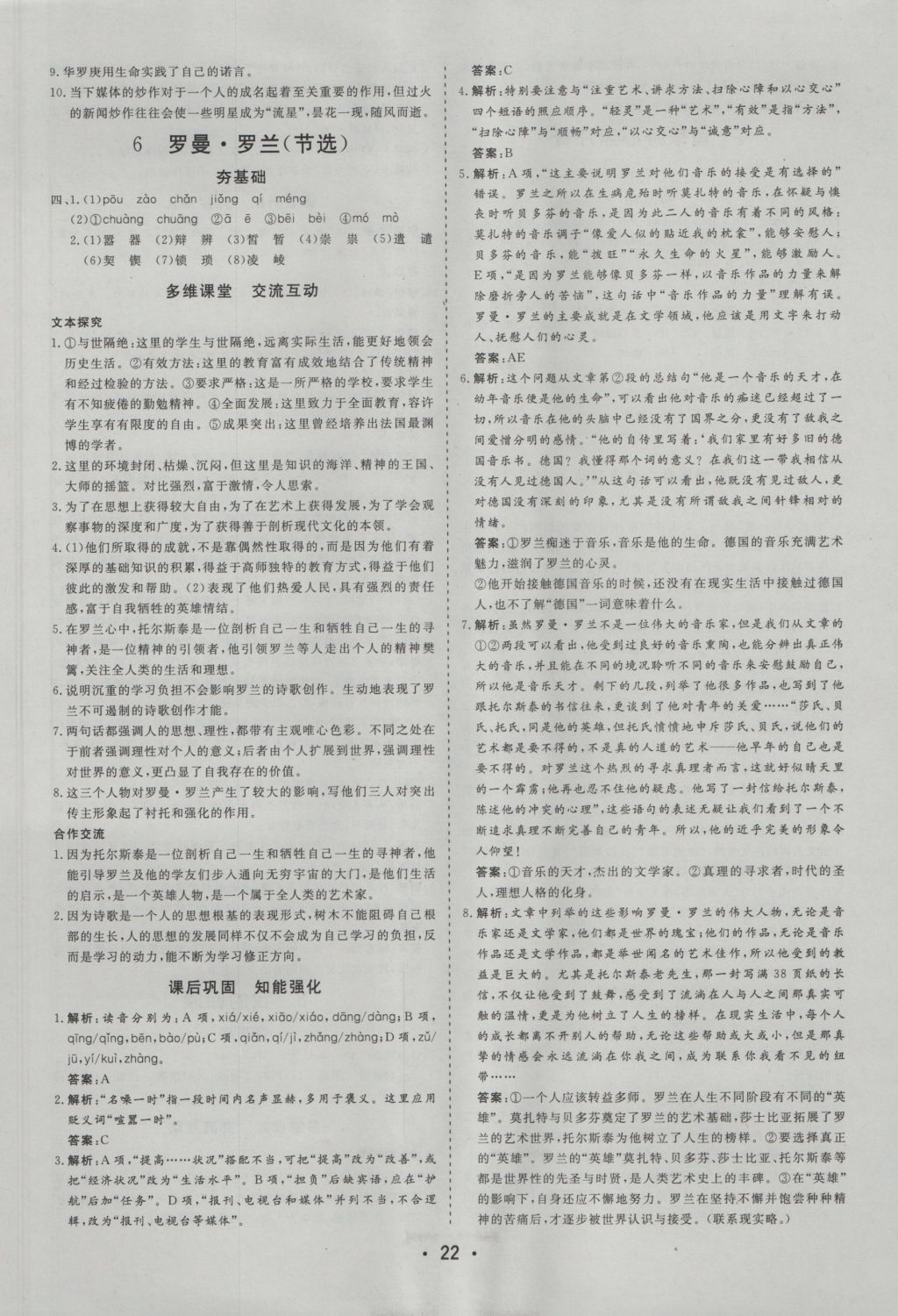 金版學(xué)案高中同步輔導(dǎo)與檢測語文必修1粵教版 參考答案第6頁