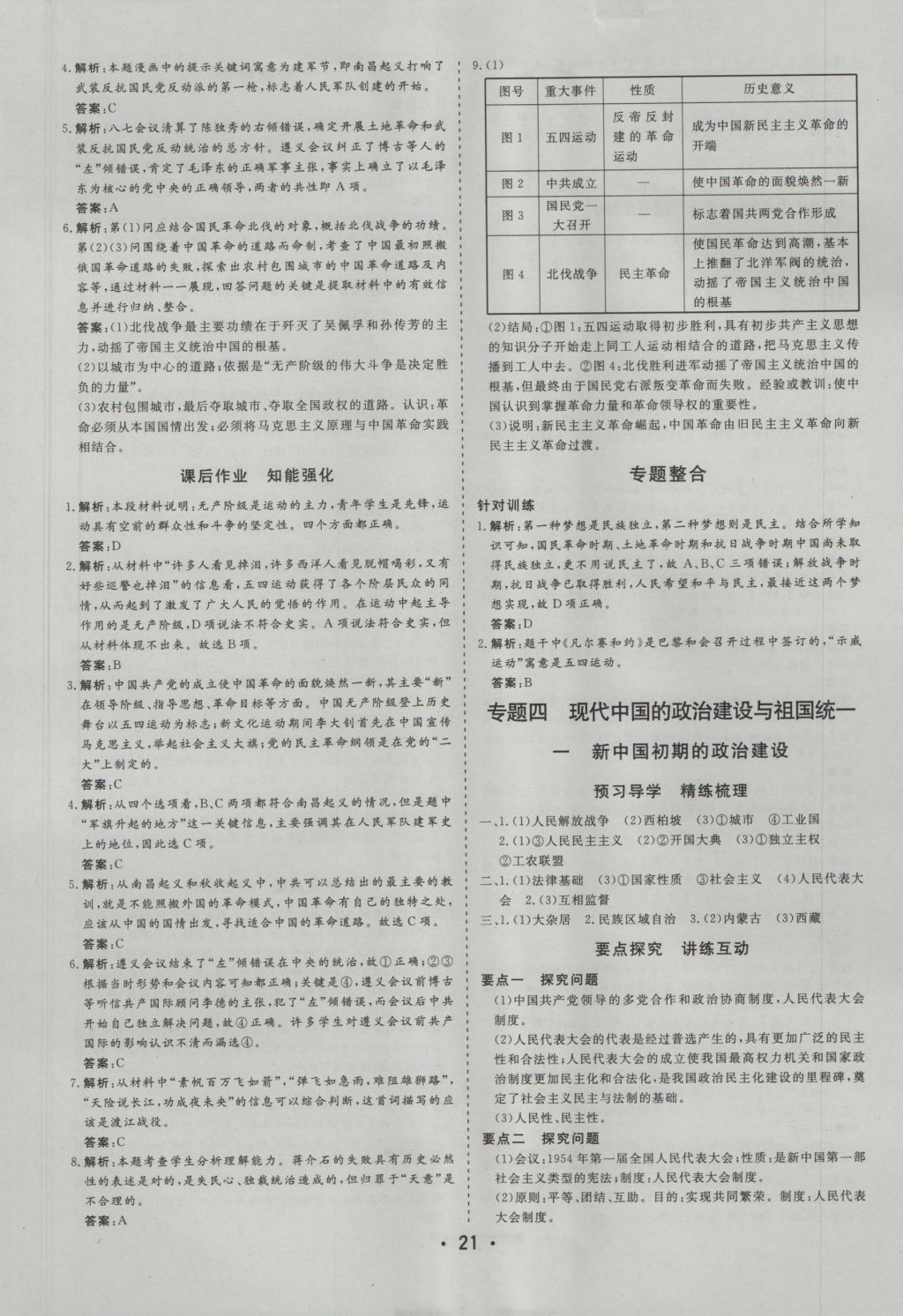 金版學(xué)案高中同步輔導(dǎo)與檢測(cè)歷史必修1人民版 參考答案第9頁(yè)