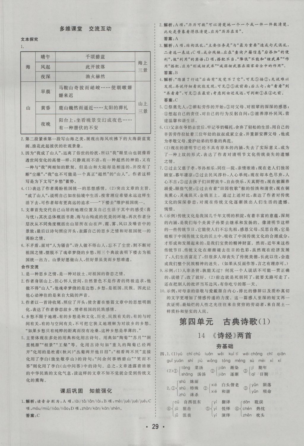 金版學(xué)案高中同步輔導(dǎo)與檢測(cè)語(yǔ)文必修1粵教版 參考答案第13頁(yè)