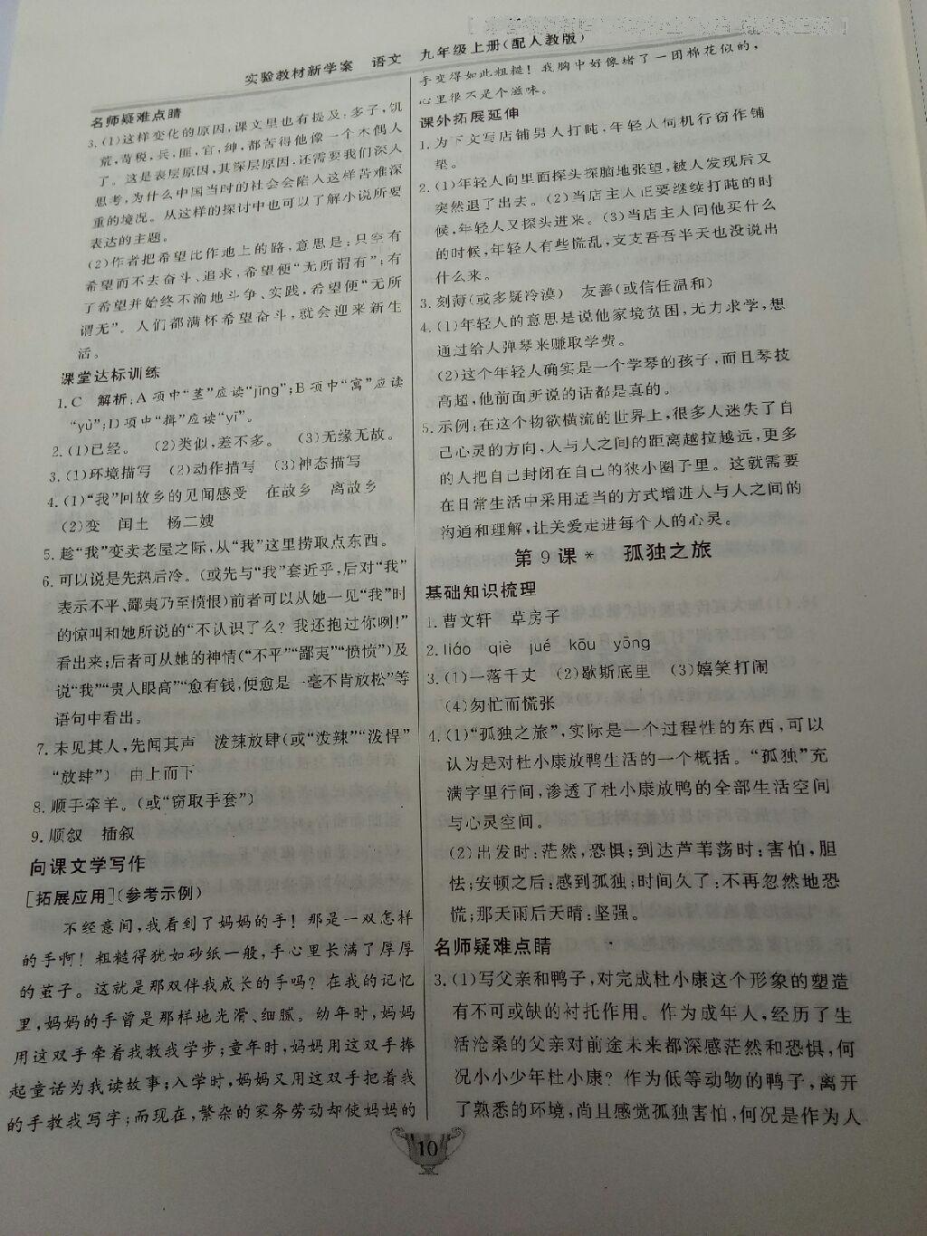 2016年實驗教材新學(xué)案九年級語文上冊人教版 第43頁