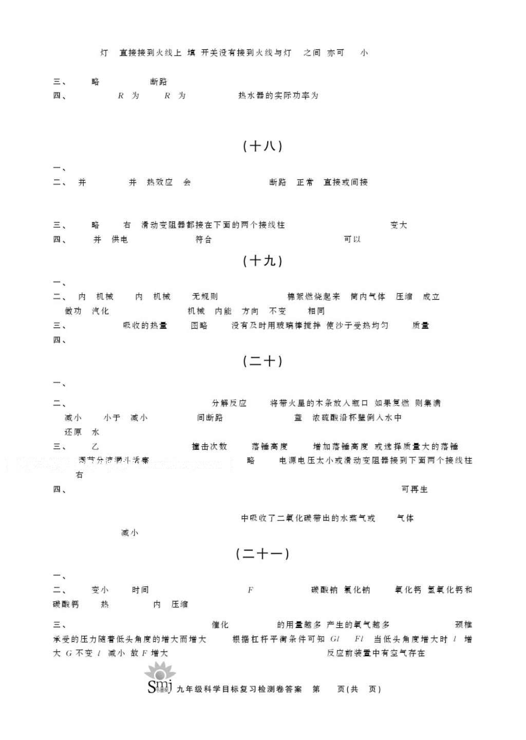 2016年目標(biāo)復(fù)習(xí)檢測卷九年級(jí)科學(xué) 參考答案第5頁