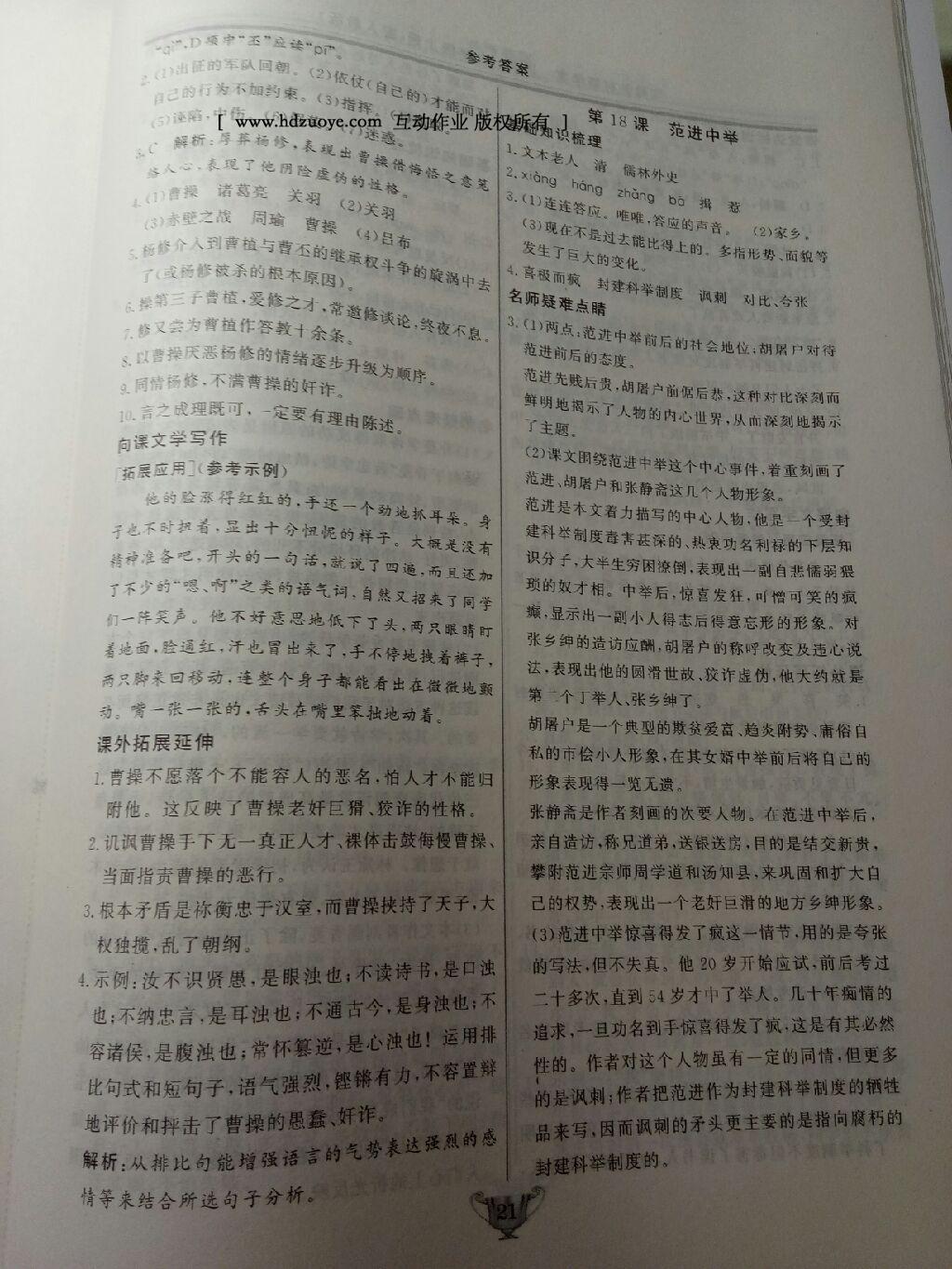 2016年實(shí)驗(yàn)教材新學(xué)案九年級語文上冊人教版 第54頁