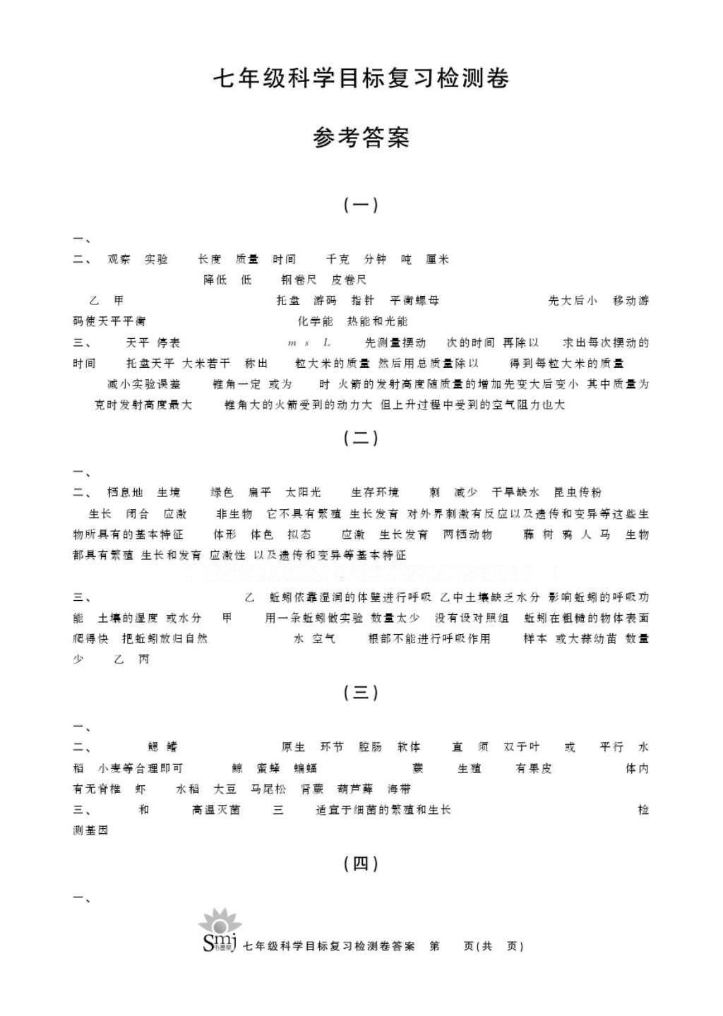 2016年目標(biāo)復(fù)習(xí)檢測卷七年級(jí)科學(xué)華師大版 參考答案第1頁