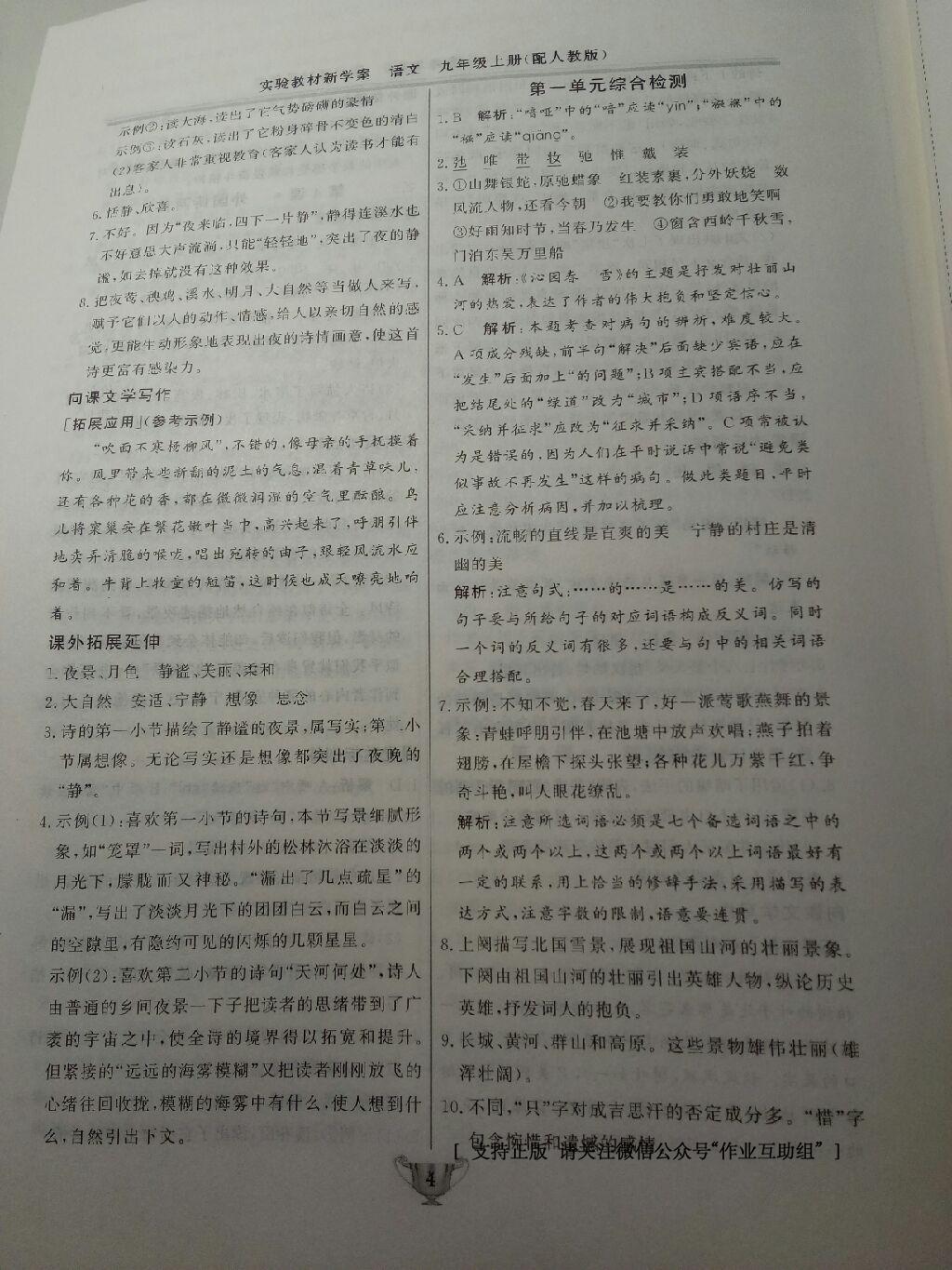 2016年實(shí)驗(yàn)教材新學(xué)案九年級(jí)語文上冊(cè)人教版 第36頁