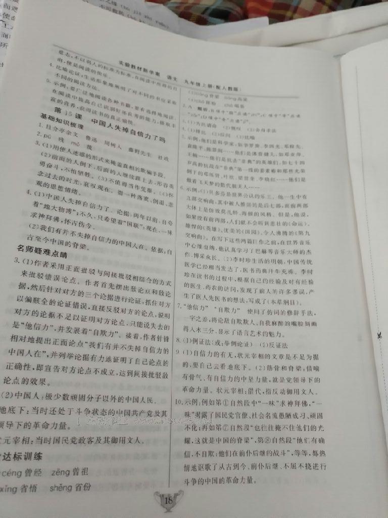 2016年實驗教材新學案九年級語文上冊人教版 第18頁