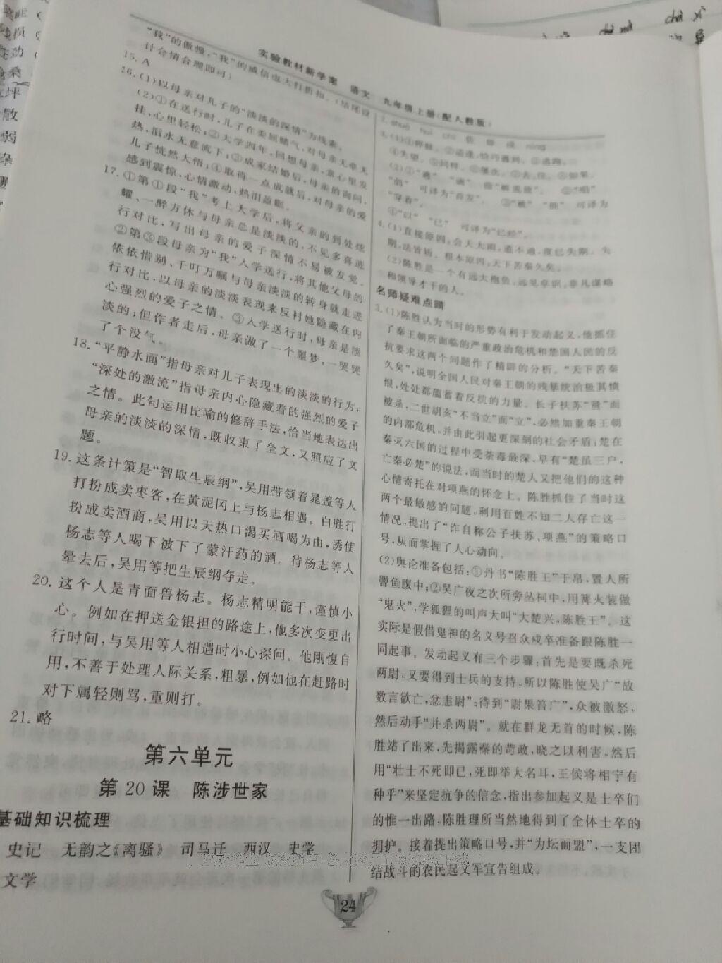 2016年實驗教材新學案九年級語文上冊人教版 第24頁