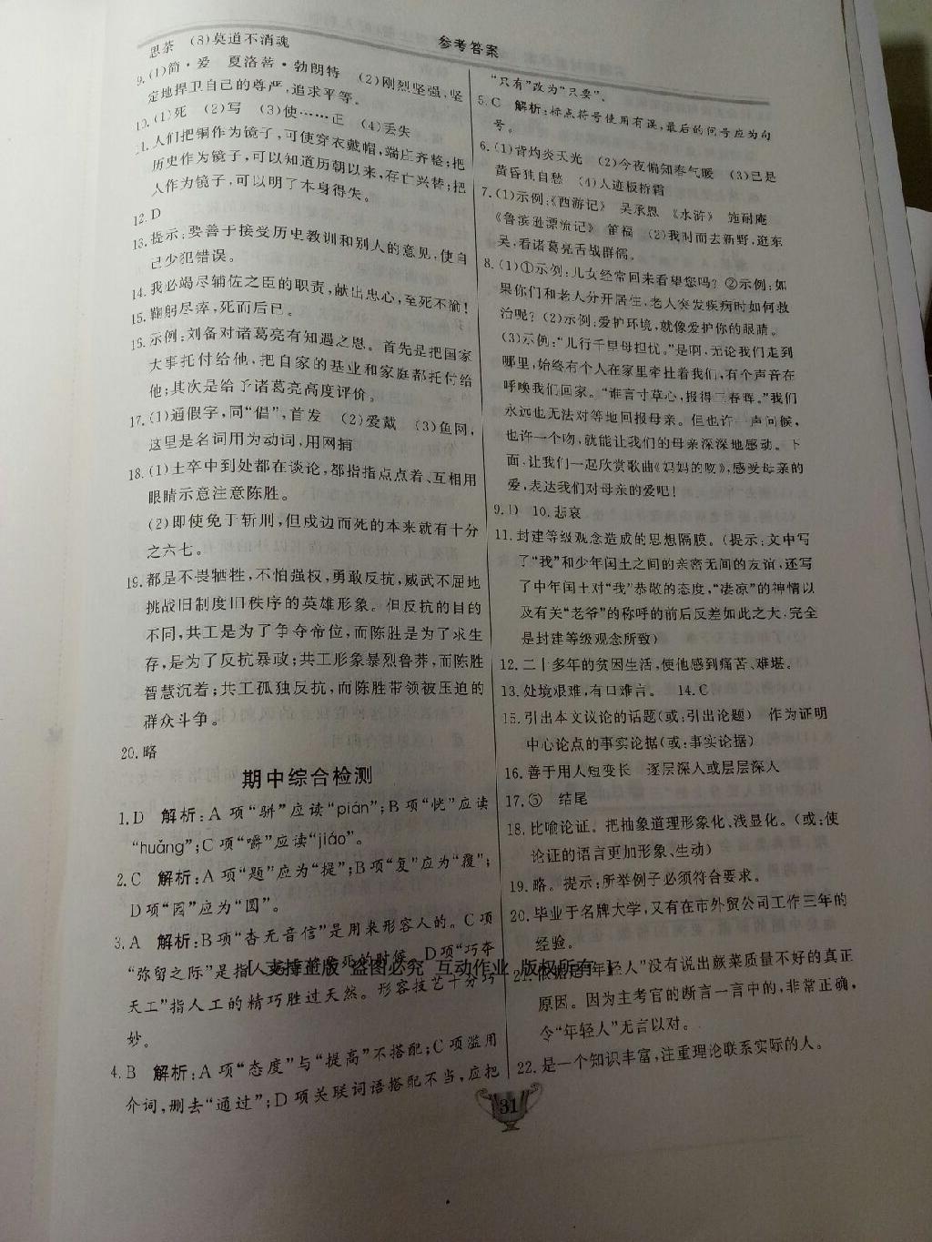 2016年實驗教材新學(xué)案九年級語文上冊人教版 第64頁