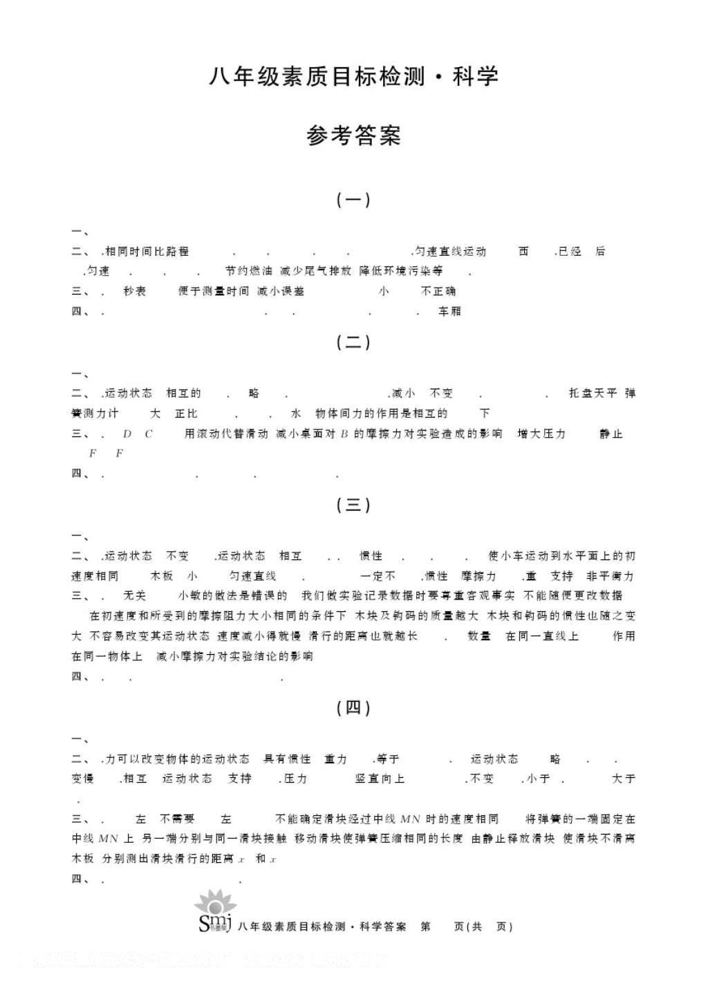 2016年目標復(fù)習檢測卷八年級科學(xué)華師大版 參考答案第1頁