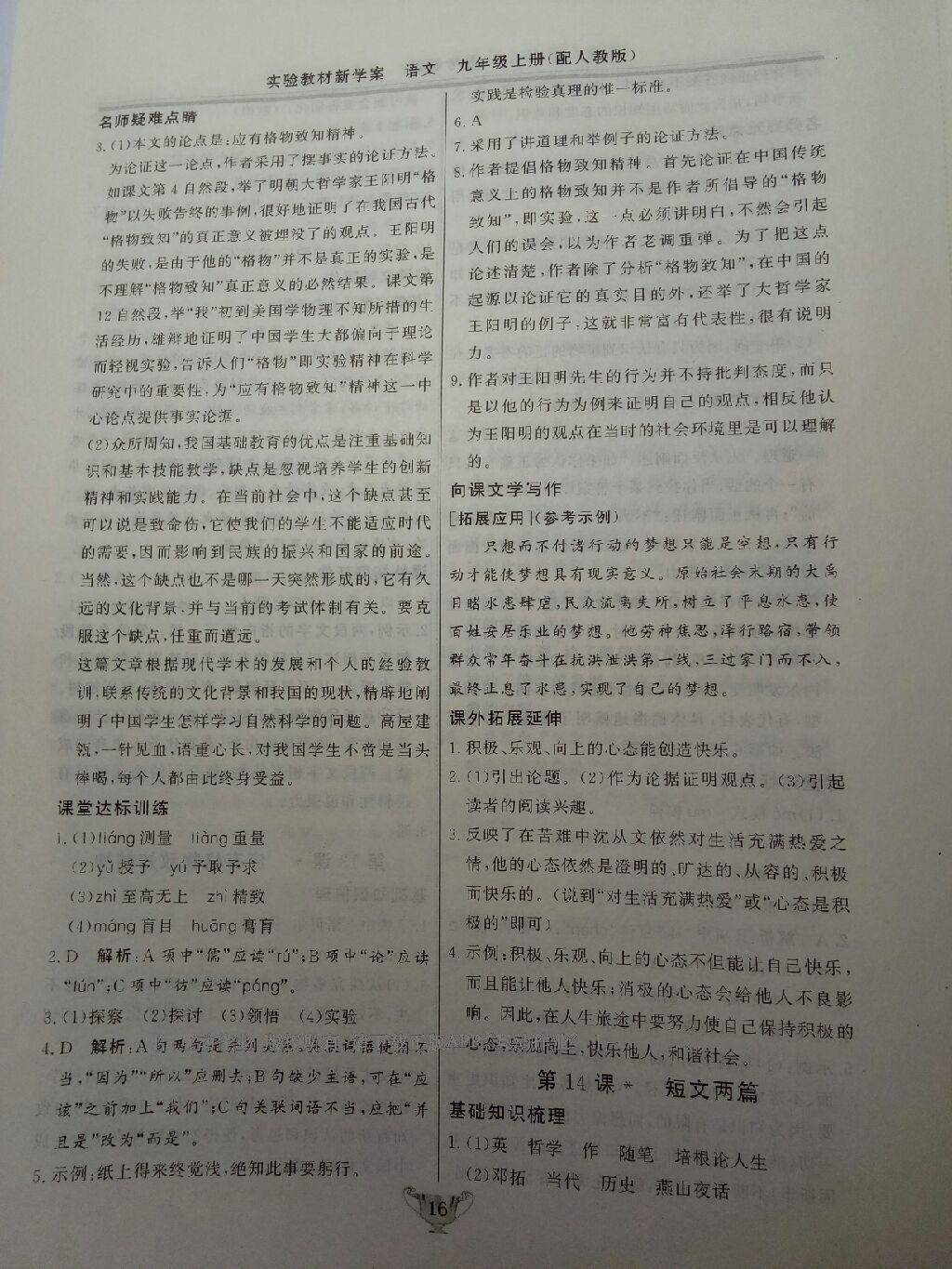 2016年實(shí)驗(yàn)教材新學(xué)案九年級(jí)語文上冊(cè)人教版 第49頁