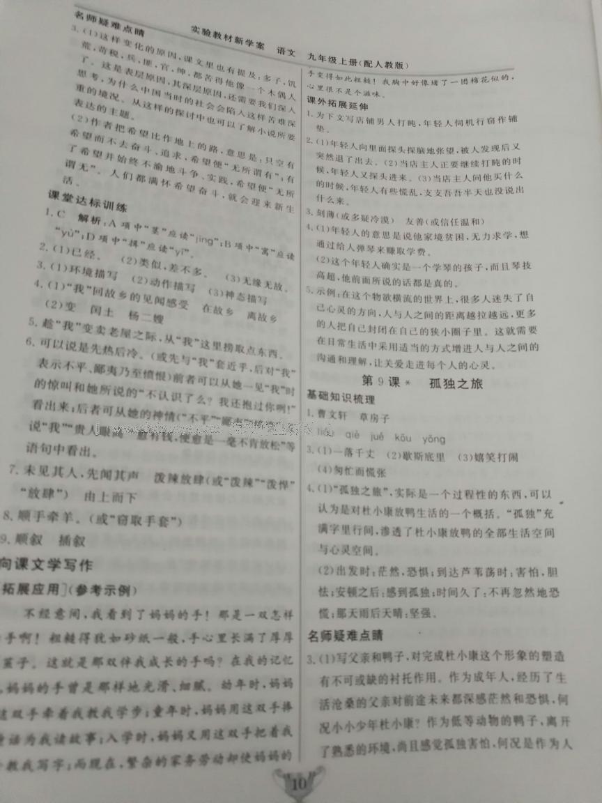 2016年實驗教材新學(xué)案九年級語文上冊人教版 第10頁