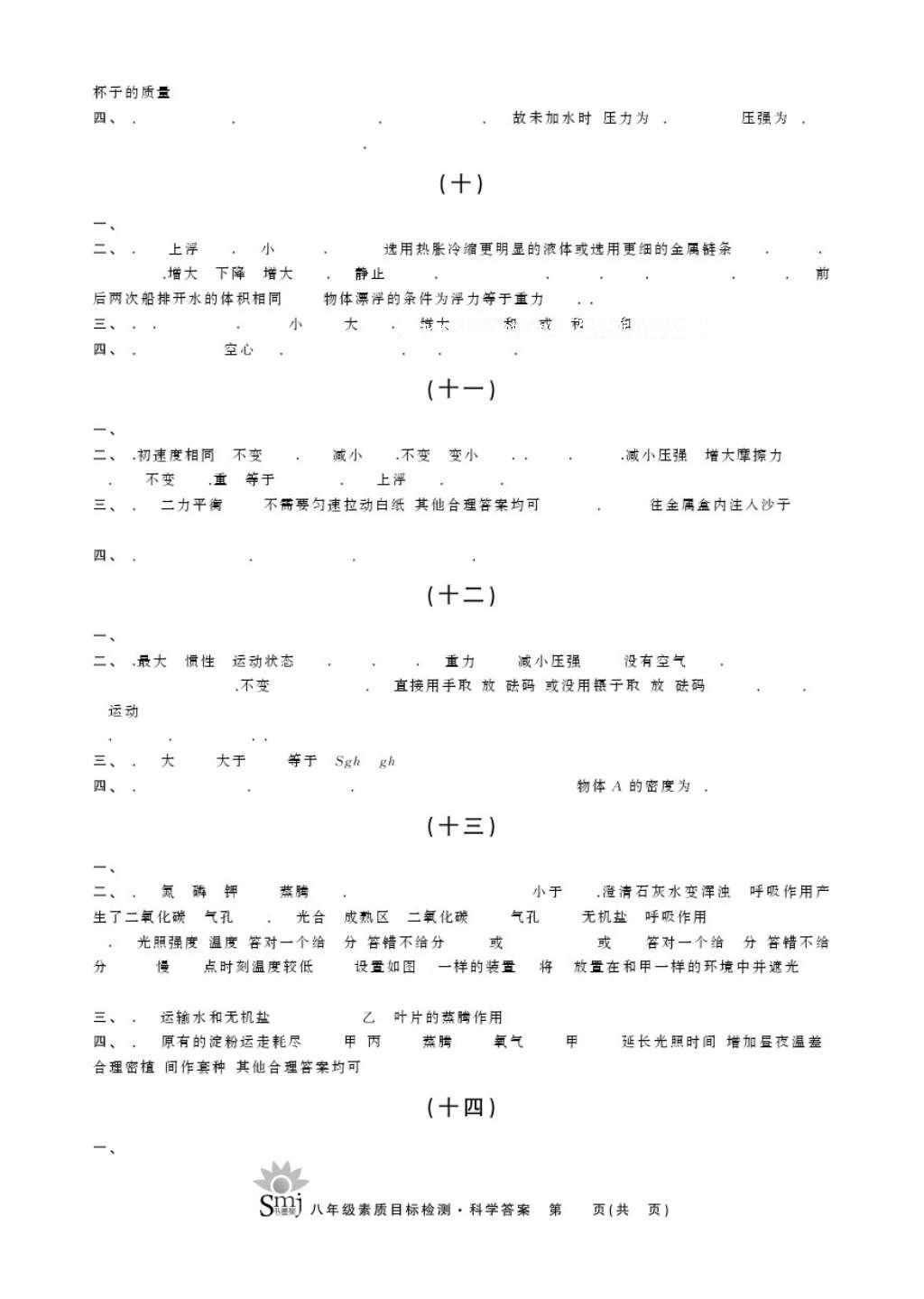 2016年目標(biāo)復(fù)習(xí)檢測卷八年級科學(xué)華師大版 參考答案第3頁